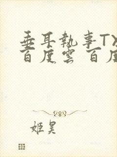 垂耳执事TXT百度云 百度网盘