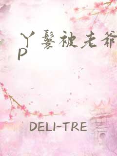 丫鬟被老爷玩NP