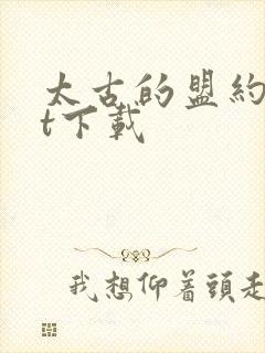 太古的盟约txt下载