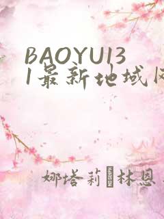BAOYU131最新地域网名是什么2022