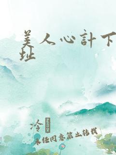 美人心计下载地址