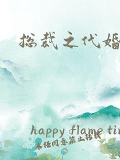 总裁之代婚新娘