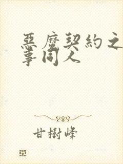 恶魔契约之黑执事同人