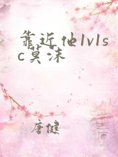 靠近他1v1sc莫沫