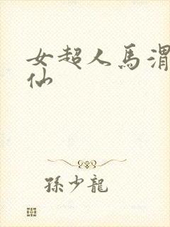 女超人马渭清狐仙