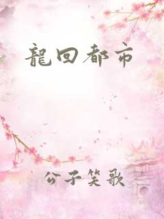 龙回都市