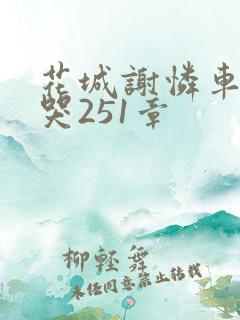 花城谢怜车肉干哭251章