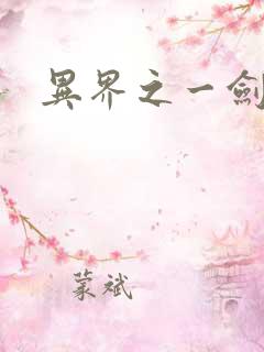 异界之一剑擎天