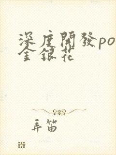 深度开发pop金银花