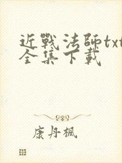 近战法师txt全集下载