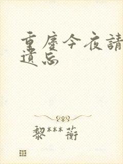 重庆今夜请将我遗忘