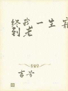 终我一生 宠你到老