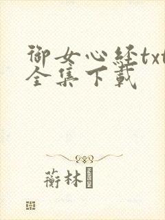 御女心经txt全集下载