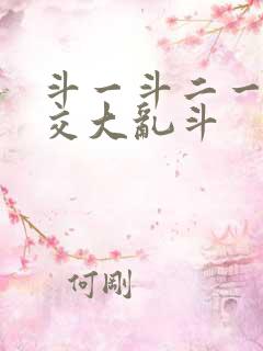 斗一斗二一起杂交大乱斗