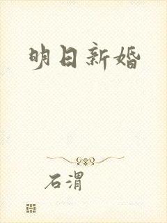 明日新婚