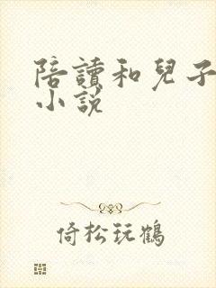 陪读和儿子曰B小说