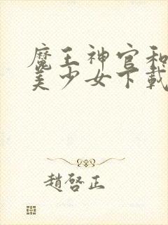 魔王神官和勇者美少女下载