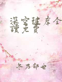 深空彼岸全文阅读免费