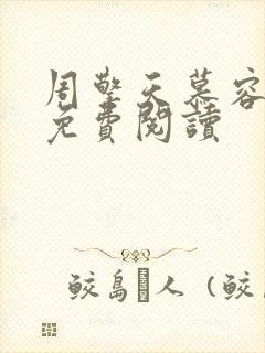 周擎天慕容婉儿免费阅读