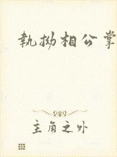 执拗相公掌上宠