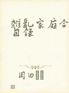 杂乱家庭合家欢目录