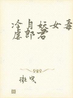 冷月妖女毒驯暴虐郎君