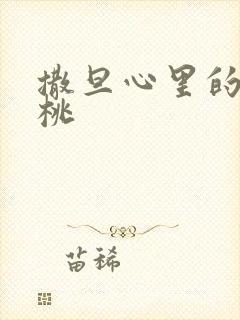 撒旦心里的甜樱桃