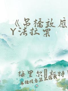 《吊桥效应》BY法拉栗