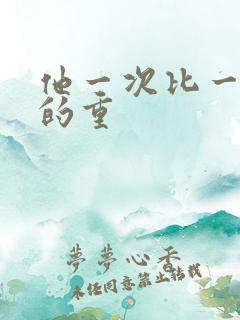 他一次比一次撞的重