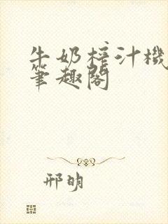 牛奶榨汁机po笔趣阁