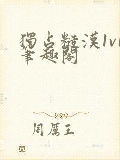 独占糙汉1v1笔趣阁