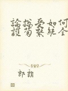 论总受如何正确护菊系统全文