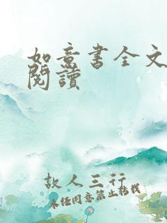 如意书全文免费阅读