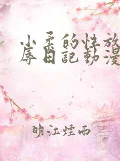 小柔的性放荡羞辱日记动漫