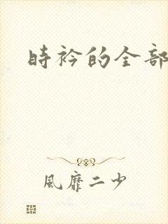 时衿的全部小说