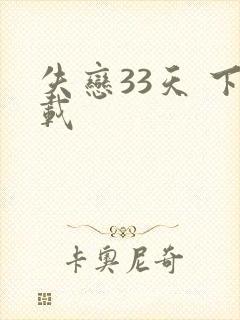 失恋33天 下载
