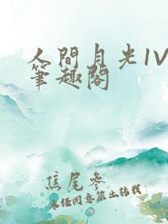 人间月光1V4笔趣阁