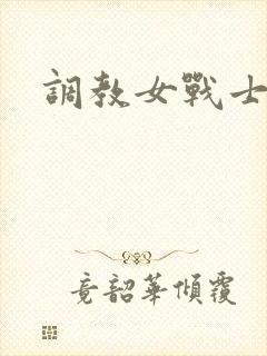 调教女战士