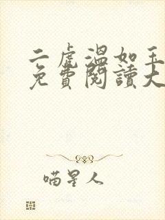 二虎温如玉全文免费阅读大结局