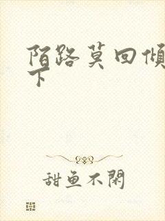 陌路莫回倾尽天下