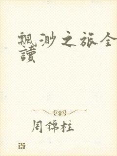 飘渺之旅全文阅读