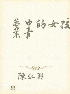 梦中的女孩 竹叶青