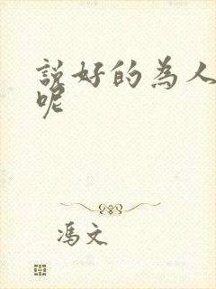 说好的为人师表呢