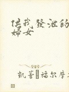 供我发泄的农村妇女