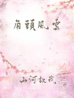 角头风云