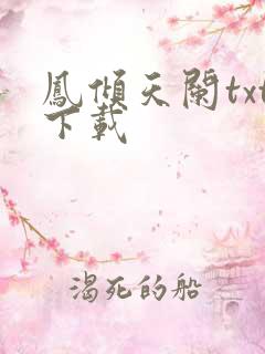 凤倾天阑txt下载
