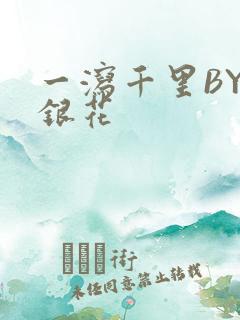 一泻千里BY金银花