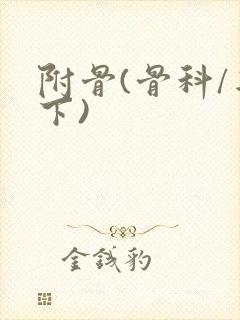 附骨(骨科/年下)