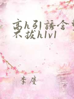 高h引诱含整夜不拔h1v1