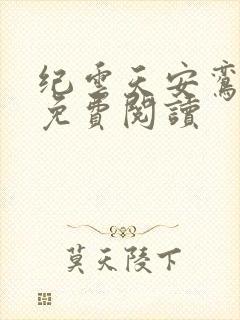 纪云天安鸾全文免费阅读